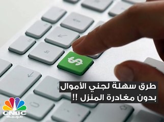 أسهل الطرق لجني الأموال وأنت في منزلك..