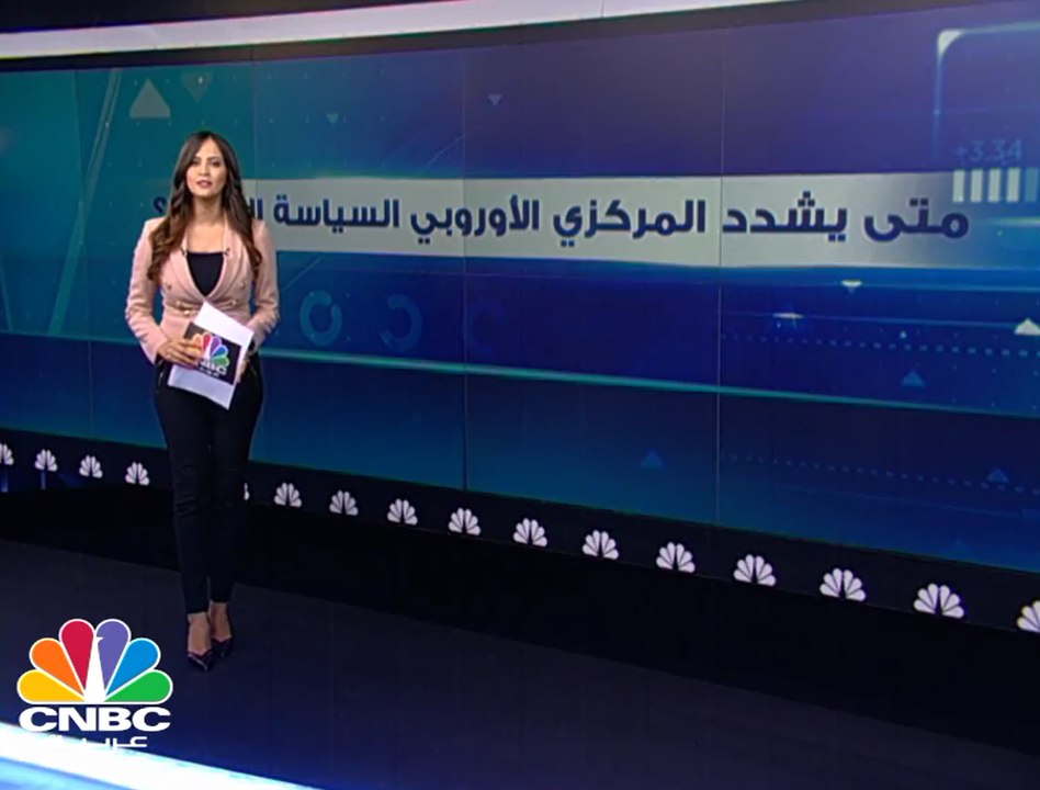 متى يشدد المركزي الأوروبي السياسة النقدية؟