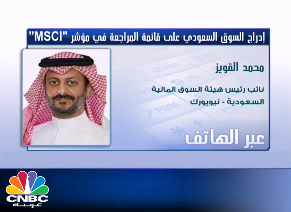 محمد القويز لـ CNBC عربية: الادراجات المرتقبة س...