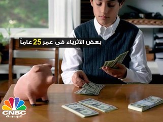 هل أنت بعمر 25 عاما ؟  تعرف على ما كان عليه الأثرياء في عمرك !