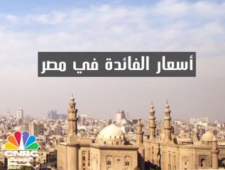 تطور أسعار الفائدة بمصر في السنوات الأخيرة