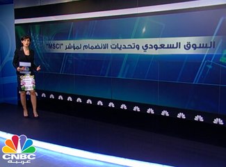 السعودية تترقب قرار الترقية لسوق ناشئة