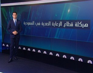 كيف سيتغير قطاع الرعاية الصحية بالسعودية؟