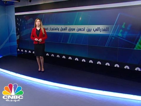 الاحتياطي الفدرالي بين ضعف التضخم ونمو سوق العمل