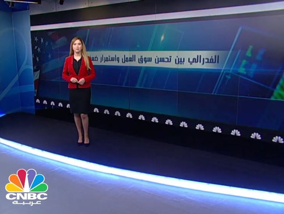 الاحتياطي الفدرالي بين ضعف التضخم ونمو سوق العمل