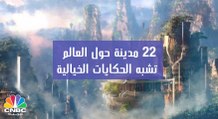 22 مدينة حول العالم تشبه الحكايات الخيالية