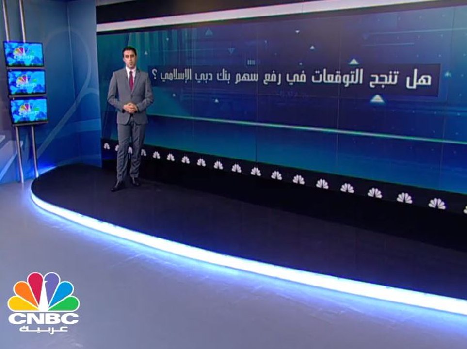 ملياري درهم الأرباح المتوقعة لبنك دبي الإسلامي...