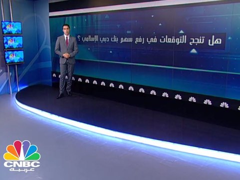 ملياري درهم الأرباح المتوقعة لبنك دبي الإسلامي في النصف الأول 2017