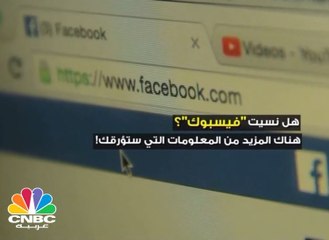 الفيسبوك سعادة بضريبة .. ثمنها "خصوصيتك" وأمور أخرى!