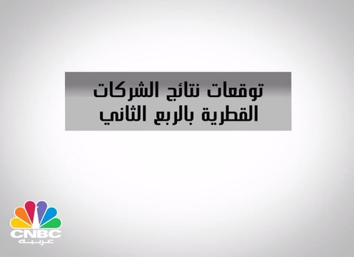 توقعات نتائج الشركات القطرية بالربع الثاني من 2017