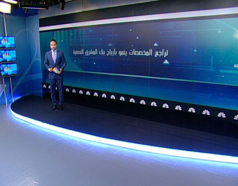 تراجع المخصصات ينمو بأرباح بنك المشرق 3% في الن...