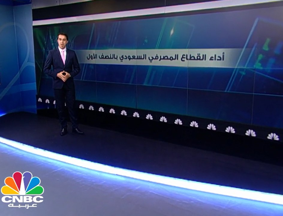 الأرباح المجمعة للقطاع المصرفي السعودي تتراجع ب...