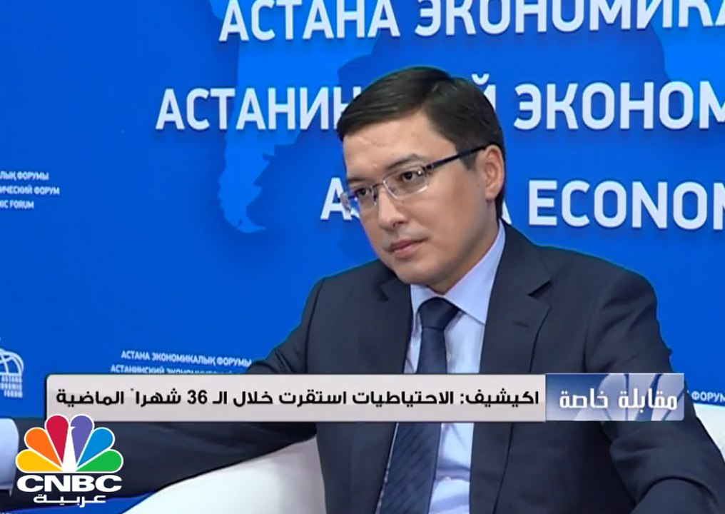 بنك كازاخستان المركزي : تعويم العملة انعكس ايجاباً في المحافظة على  الاحتياطي النقدي