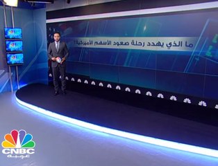 ما الذي يهدد رحلة صعود الأسهم الأميركية؟