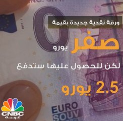 ورقة نقدية بقيمة صفر ... لكنها تساوي 2.5 يورو ! تعرف عليها