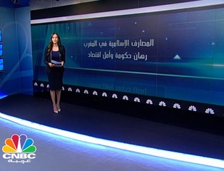 الصيرفة الاسلامية رهان الاقتصاد المغربي