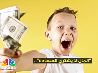 تشير دراسة جديدة إلى أن الأموال قد تشتري السعادة! فهل تصدق ذلك؟