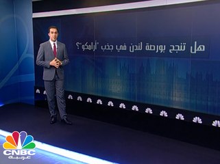 هل تنجح بورصة لندن في جذب "أرامكو" السعودية؟