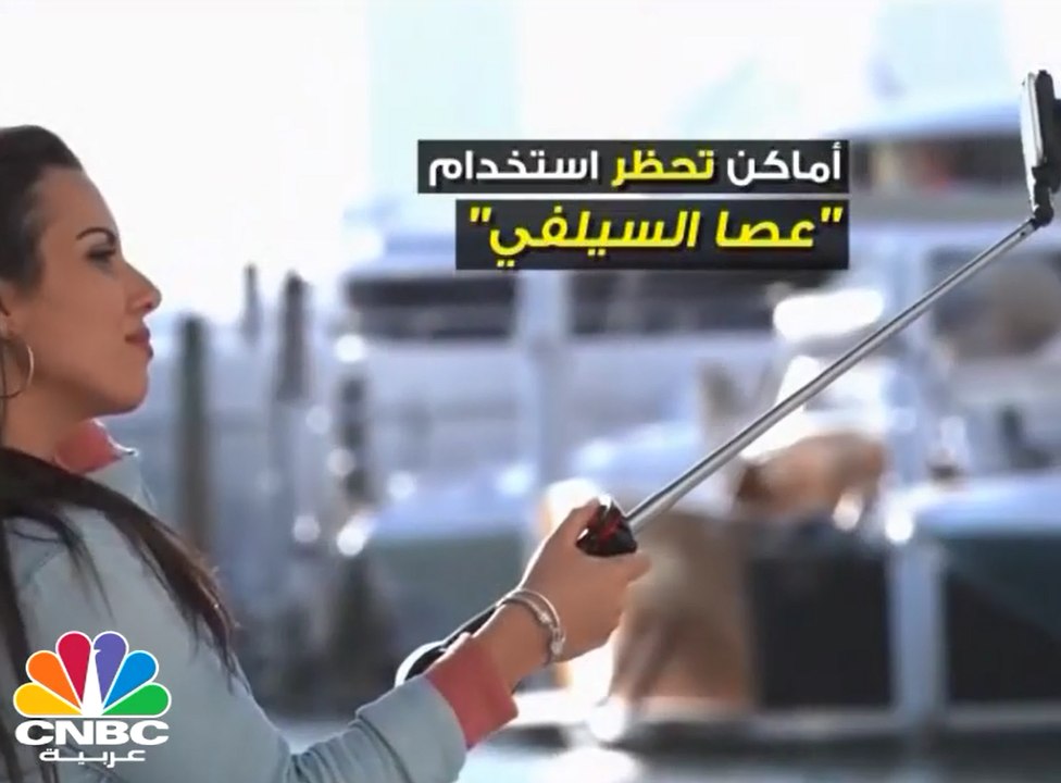 لا تفكر حتى في جلب عصا السيلفي في هذه الوجهات السياحية