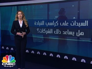 السيدات على كراسي القيادة .. هل يساعد ذلك الشركات؟