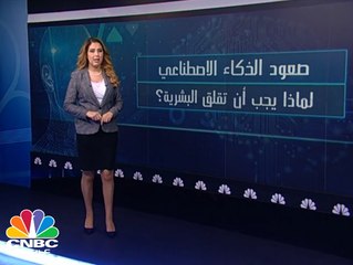 صعود الذكاء الاصطناعي .. لماذا يجب أن تقلق البشرية؟