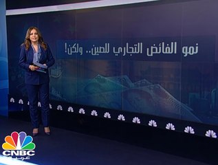 نمو الفائض التجاري الصيني.. ولكن !