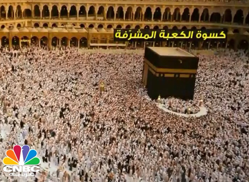 كسوة الكعبة المشرفة  بالأرقام