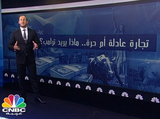 تجارة عادلة وليست حرة ..  ماذا يريد ترامب؟