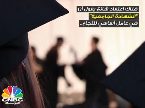 الشهادة الجامعية وارتباطها بتحقيق الثروة والانجازات
