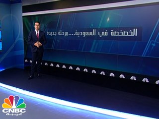 الخصخصة في السعودية تطال 10 قطاعات .. تعرف عليها