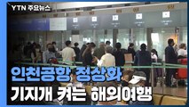 '개점휴업' 인천공항 정상화...기지개 켜는 해외여행 / YTN