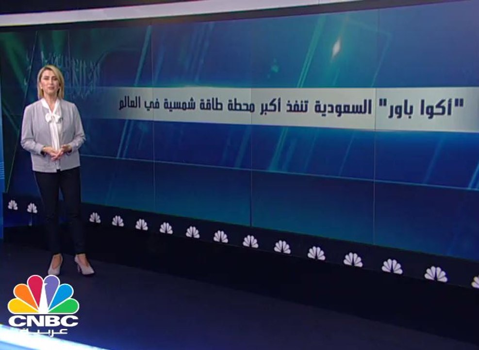 "أكوا باور" السعودية أعلى برج لاستقبال أشعة الش...