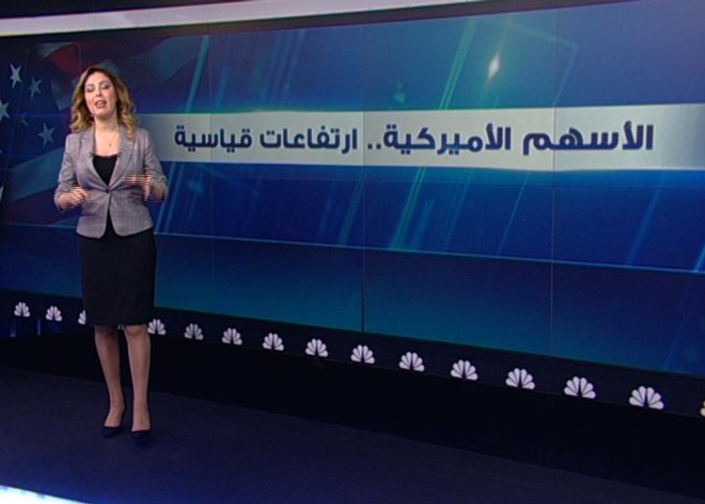 الأسهم الأمريكية.. ارتفاعات قياسية