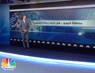 هل بدأ الاقتصاد الأوروبي رحلة التعافي؟