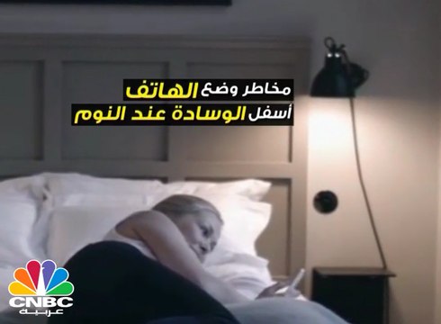 لا تضع هاتفك أسفل الوسادة عند النوم .. لهذه الأسباب
