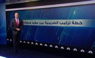 خطة ترامب الضريبية بين مؤيد ومعارض