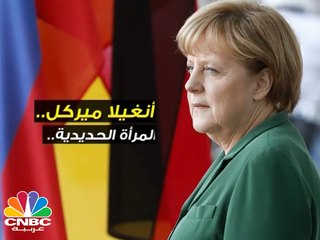 المرأة الحديدية ميركل .. ماذا تعرف عنها؟
