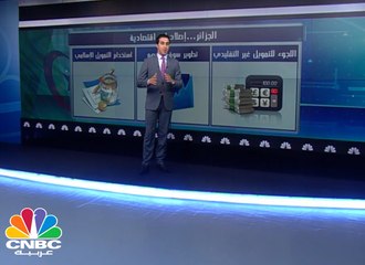 التمويل غير التقليدي بالجزائر...وسيلة إنقاذ أم أزمة جديدة؟