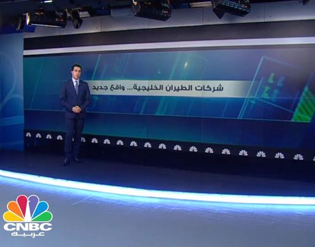بعد النمو المتسارع ... ماذا ينتظر شركات الطيران الخليجية؟