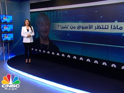 ماذا تنتظر الأسواق من يلين؟