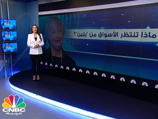 ماذا تنتظر الأسواق من يلين؟