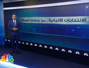 الانتخابات الألمانية .. من يحسم السباق؟