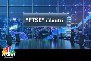 تعرف على تصنيف البلدان العربية في مؤشر  FTSE العالمي