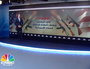 بعد هجوم لاس فيغاس .. لماذا ارتفعت أسهم شركات الأسلحة في أميركا؟
