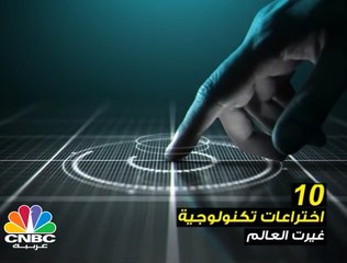 10 اختراعات تكنولوجية غيرت العالم