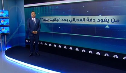 من يقود دفة الفدرالي بعد "جانيت يلين"؟