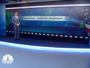 هكذا سيستفيد الاقتصاد السوداني من رفع العقوبات الأمريكية