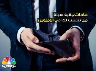 عادات مالية سيئة تسبب لك الإفلاس