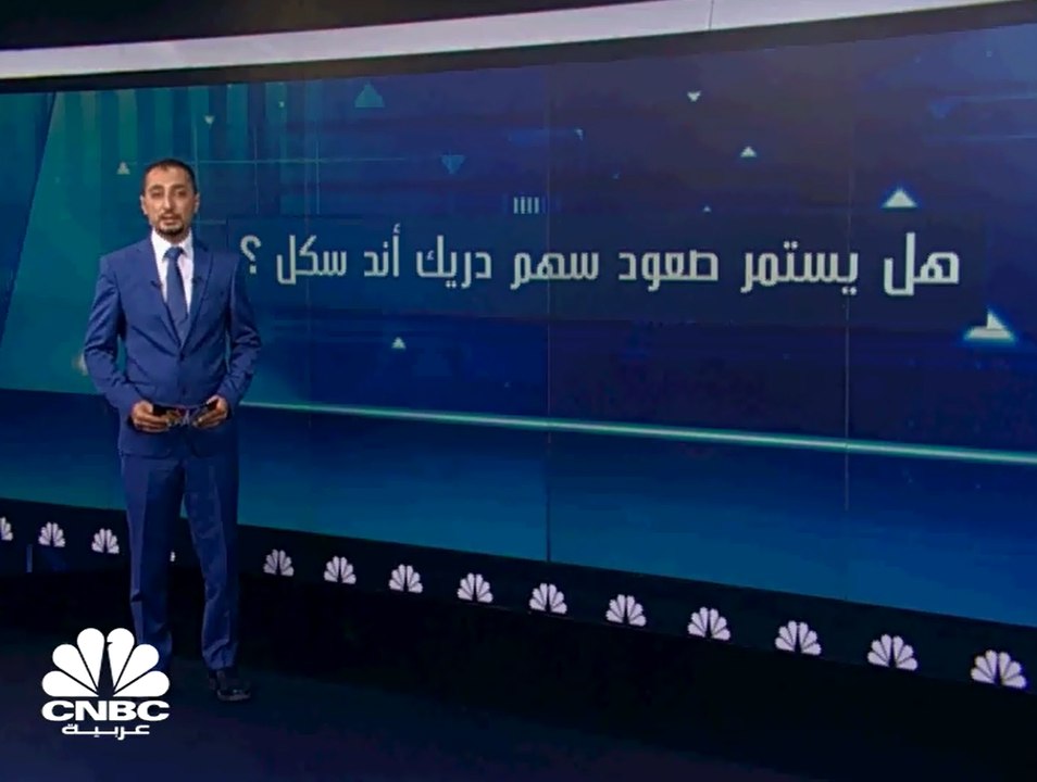 نصف مليار درهم مكاسب دريك آند سكل في 4 جلسات