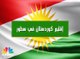 إقليم كردستان العراق في سطور